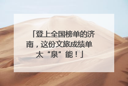 登上全国榜单的济南，这份文旅成绩单太“泉”能！