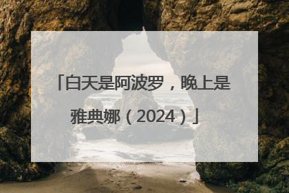 白天是阿波罗，晚上是雅典娜（2024）