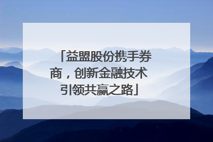 益盟股份携手券商，创新金融技术引领共赢之路