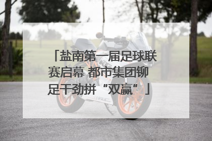 盐南第一届足球联赛启幕 都市集团铆足干劲拼“双赢”
