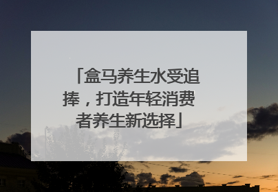 盒马养生水受追捧，打造年轻消费者养生新选择