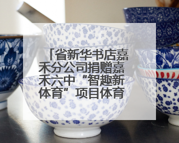 省新华书店嘉禾分公司捐赠嘉禾六中“智趣新体育”项目体育用品仪式举行