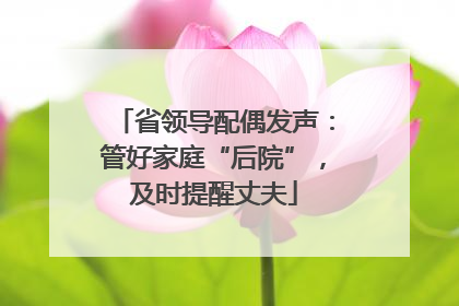 省领导配偶发声：管好家庭“后院”，及时提醒丈夫