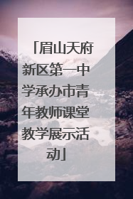 眉山天府新区第一中学承办市青年教师课堂教学展示活动