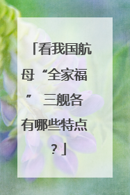 看我国航母“全家福” 三舰各有哪些特点？