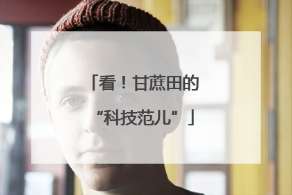 看！甘蔗田的“科技范儿”