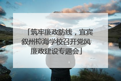 筑牢廉政防线，宜宾叙州樟海学校召开党风廉政建设专题会