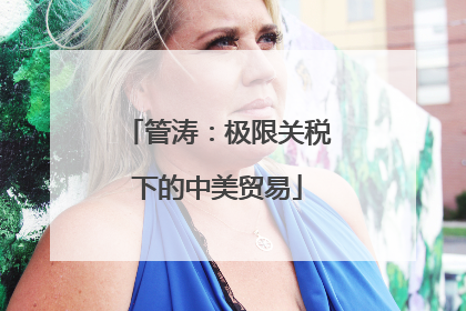 管涛：极限关税下的中美贸易