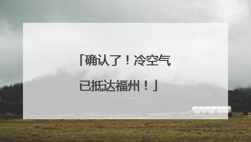 确认了！冷空气已抵达福州！