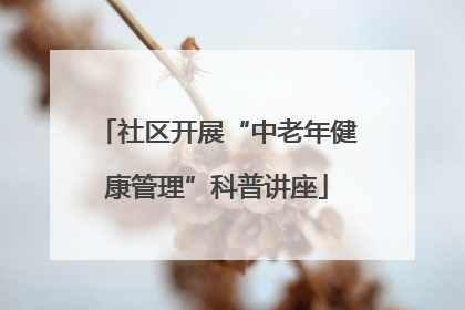社区开展“中老年健康管理”科普讲座