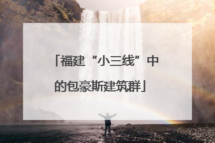 福建“小三线”中的包豪斯建筑群