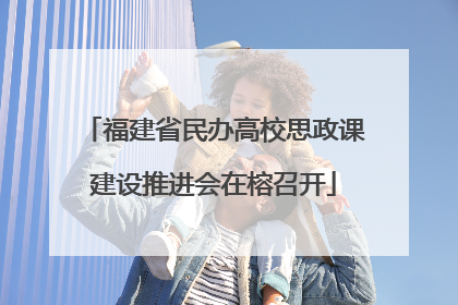 福建省民办高校思政课建设推进会在榕召开