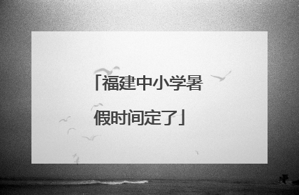 福建中小学暑假时间定了