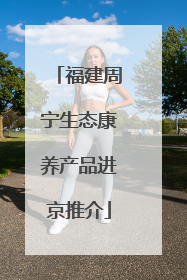 福建周宁生态康养产品进京推介
