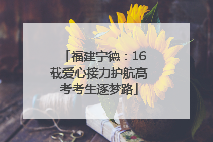 福建宁德：16载爱心接力护航高考考生逐梦路