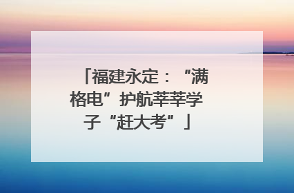 福建永定：“满格电”护航莘莘学子“赶大考”