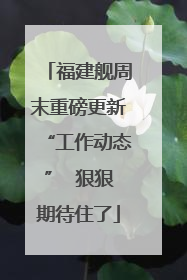 福建舰周末重磅更新“工作动态”  狠狠期待住了