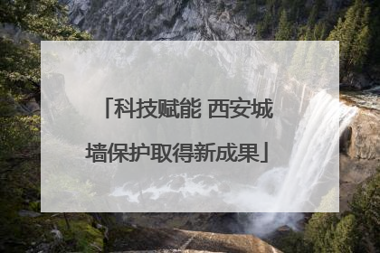 科技赋能 西安城墙保护取得新成果