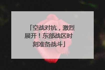空战对抗，激烈展开！东部战区时刻准备战斗