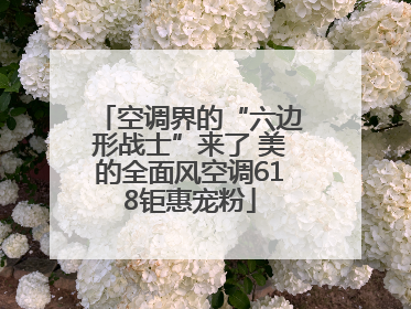 空调界的“六边形战士”来了 美的全面风空调618钜惠宠粉