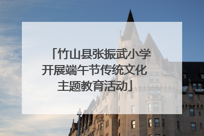 竹山县张振武小学开展端午节传统文化主题教育活动