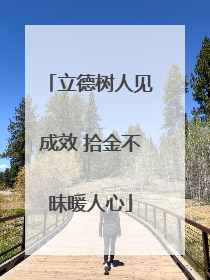 立德树人见成效 拾金不昧暖人心