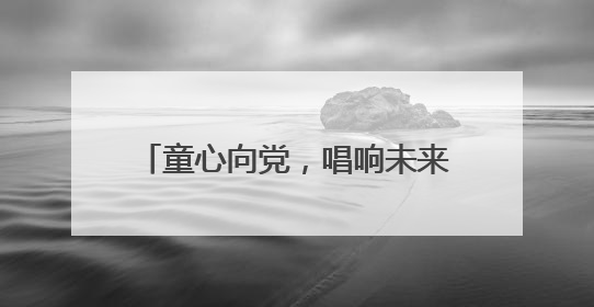 童心向党，唱响未来 宜宾筠连景阳小学举行庆六一合唱比赛