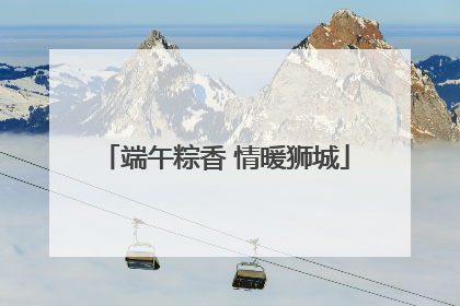 端午粽香 情暖狮城