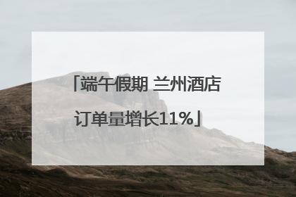 端午假期 兰州酒店订单量增长11%
