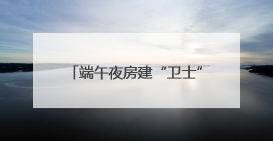 端午夜房建“卫士”为设施安全“把脉”