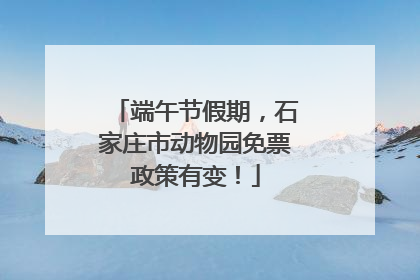端午节假期，石家庄市动物园免票政策有变！