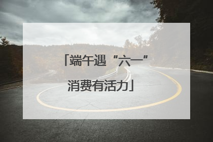 端午遇“六一” 消费有活力