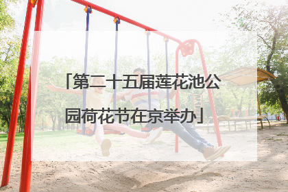 第二十五届莲花池公园荷花节在京举办