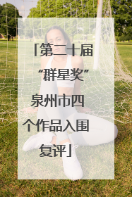 第二十届“群星奖” 泉州市四个作品入围复评