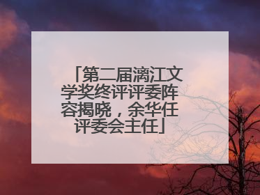 第二届漓江文学奖终评评委阵容揭晓，余华任评委会主任
