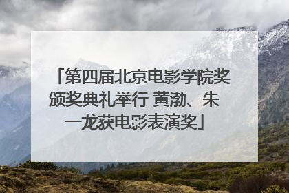 第四届北京电影学院奖颁奖典礼举行 黄渤、朱一龙获电影表演奖