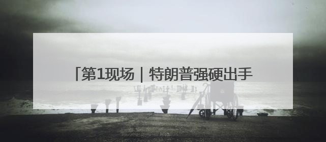 第1现场｜特朗普强硬出手，洛杉矶移民冲突如何破局