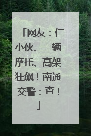 网友：仨小伙、一辆摩托、高架狂飙！南通交警：查！