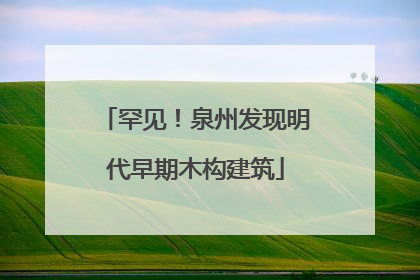 罕见！泉州发现明代早期木构建筑