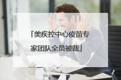 美疾控中心疫苗专家团队全员被裁
