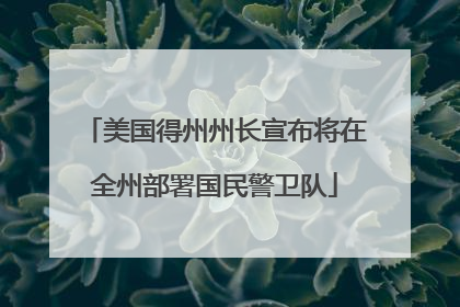 美国得州州长宣布将在全州部署国民警卫队