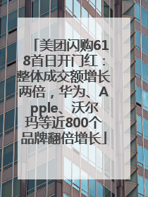 美团闪购618首日开门红：整体成交额增长两倍，华为、Apple、沃尔玛等近800个品牌翻倍增长