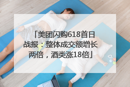 美团闪购618首日战报：整体成交额增长两倍，酒类涨18倍