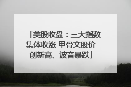 美股收盘：三大指数集体收涨 甲骨文股价创新高、波音暴跌