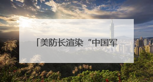 美防长渲染“中国军事威胁” 国防部：美方必将反噬自身