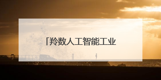 羚数人工智能工业垂类大模型项目签约落户无锡高新区