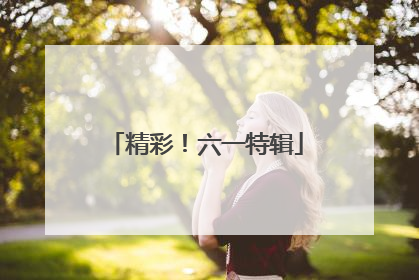 精彩！六一特辑