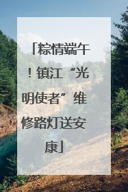 粽情端午！镇江“光明使者”维修路灯送安康