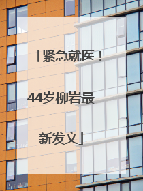 紧急就医！44岁柳岩最新发文
