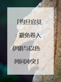 约旦官员：避免卷入伊朗与以色列间冲突